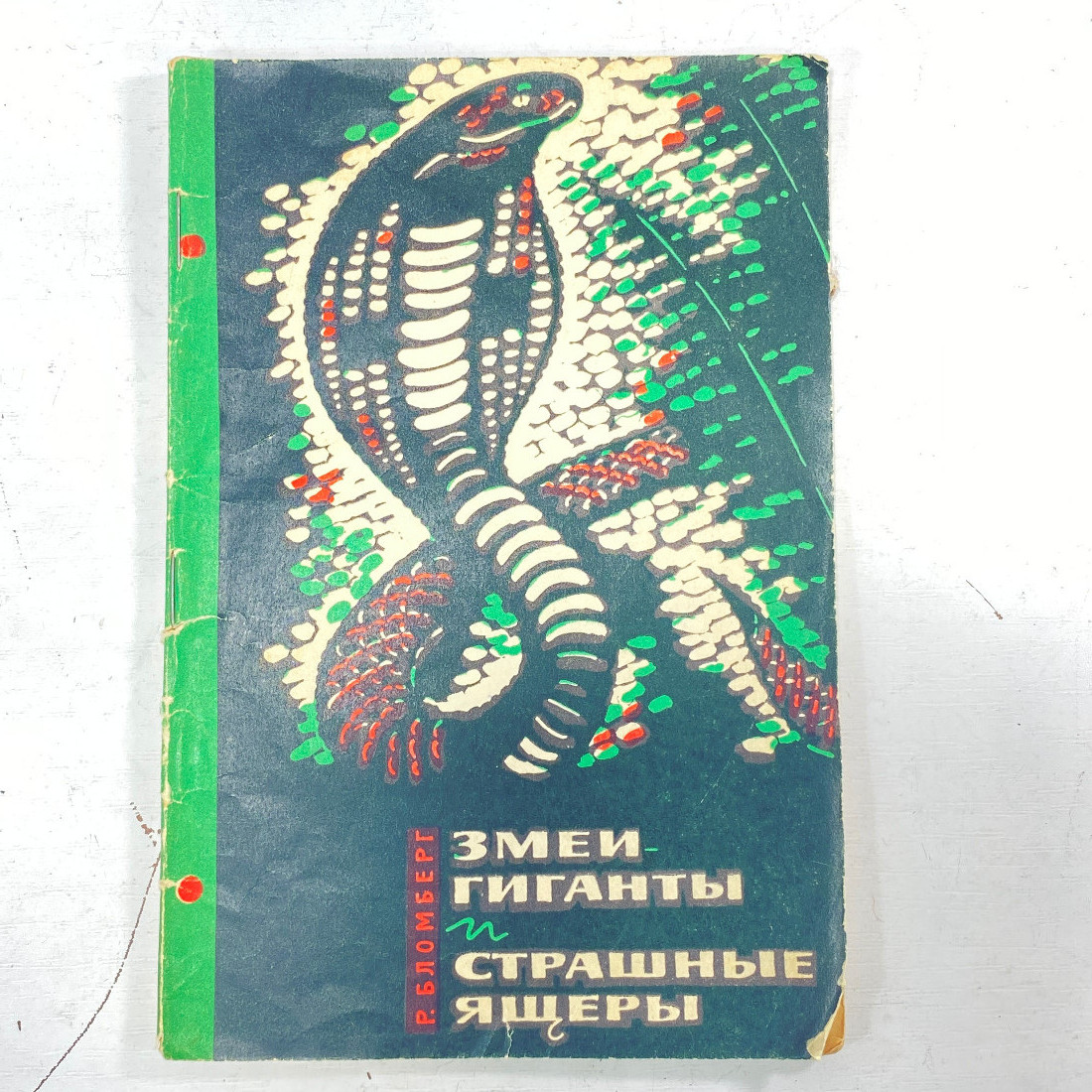 "Змеи-гиганты и страшные ящеры" СССР книга. Картинка 1